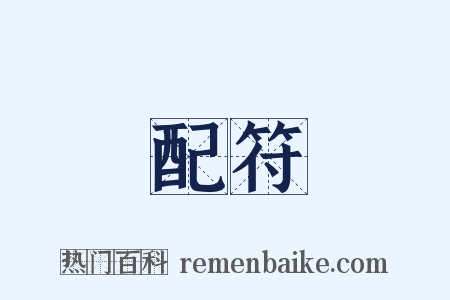 配符是什么意思的图片